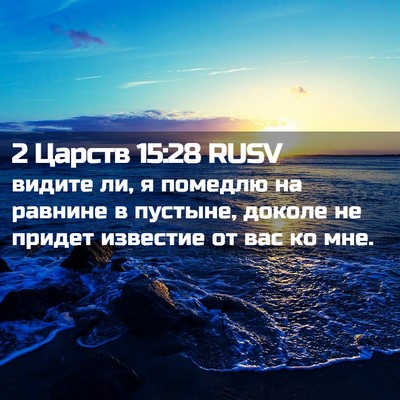 Picture 02 - 2 Царств 15:28 RUSV - видите ли, я помедлю на - Bible Verse Picture