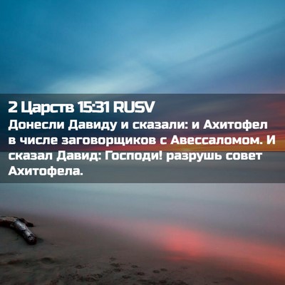 Picture 02 - 2 Царств 15:31 RUSV - Донесли Давиду и сказали: и - Bible Verse Picture