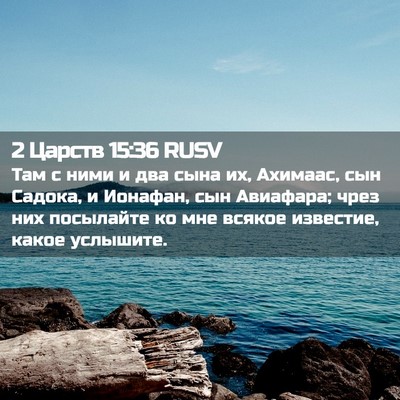 Picture 02 - 2 Царств 15:36 RUSV - Там с ними и два сына их, - Bible Verse Picture