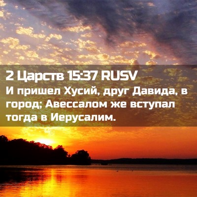 Picture 02 - 2 Царств 15:37 RUSV - И пришел Хусий, друг - Bible Verse Picture