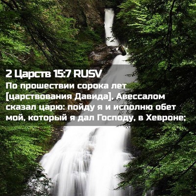 Picture 02 - 2 Царств 15:7 RUSV - По прошествии сорока лет - Bible Verse Picture