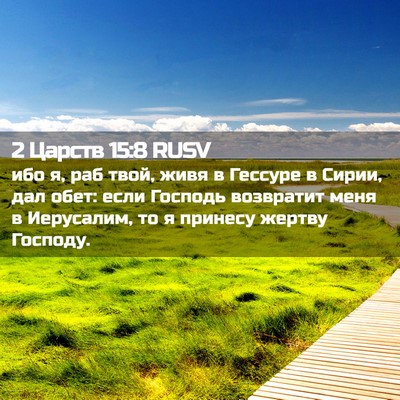 Picture 02 - 2 Царств 15:8 RUSV - ибо я, раб твой, живя в - Bible Verse Picture