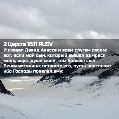 Picture 02 - 2 Царств 16:11 RUSV - И сказал Давид Авессе и - Bible Verse Picture