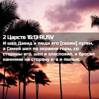 Picture 02 - 2 Царств 16:13 RUSV - И шел Давид и люди его - Bible Verse Picture