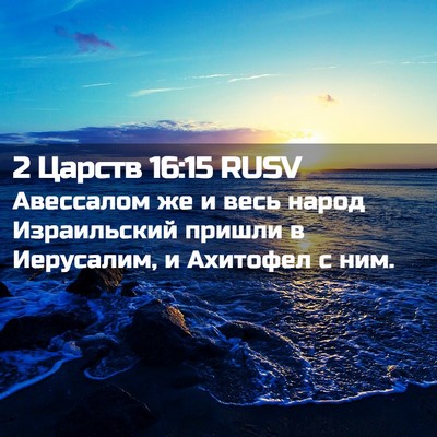Picture 02 - 2 Царств 16:15 RUSV - Авессалом же и весь народ - Bible Verse Picture