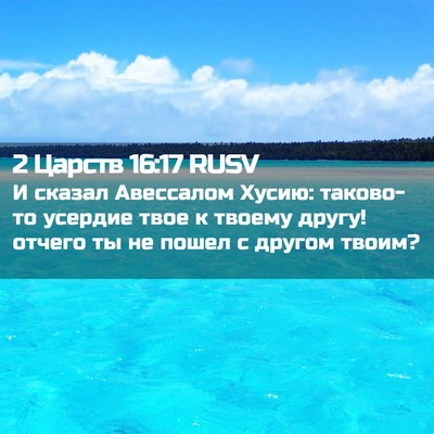 Picture 02 - 2 Царств 16:17 RUSV - И сказал Авессалом Хусию: - Bible Verse Picture