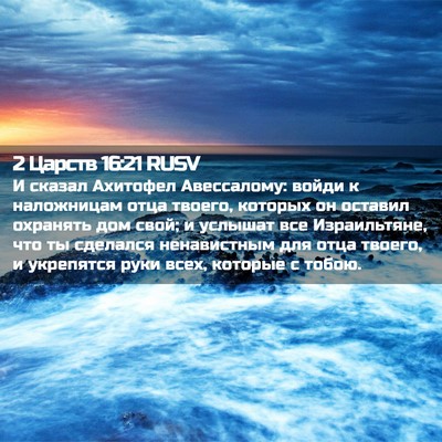 Picture 02 - 2 Царств 16:21 RUSV - И сказал Ахитофел - Bible Verse Picture