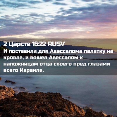 Picture 02 - 2 Царств 16:22 RUSV - И поставили для Авессалома - Bible Verse Picture