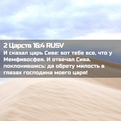 Picture 02 - 2 Царств 16:4 RUSV - И сказал царь Сиве: вот - Bible Verse Picture