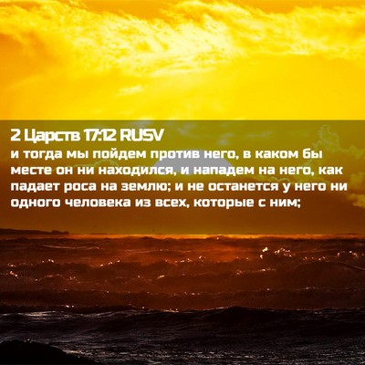 Picture 02 - 2 Царств 17:12 RUSV - и тогда мы пойдем против - Bible Verse Picture