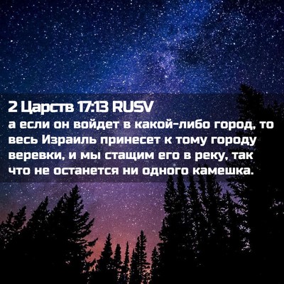 Picture 02 - 2 Царств 17:13 RUSV - а если он войдет в - Bible Verse Picture