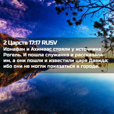 Picture 02 - 2 Царств 17:17 RUSV - Ионафан и Ахимаас стояли у - Bible Verse Picture