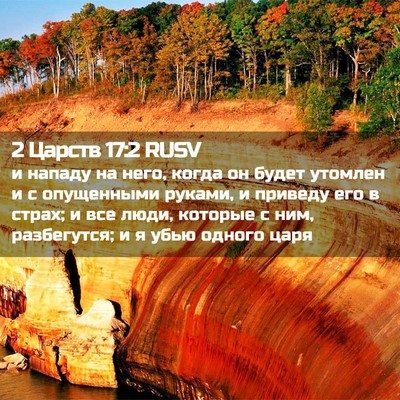 Picture 02 - 2 Царств 17:2 RUSV - и нападу на него, когда он - Bible Verse Picture