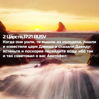Picture 02 - 2 Царств 17:21 RUSV - Когда они ушли, те вышли из - Bible Verse Picture