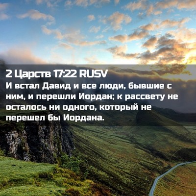 Picture 02 - 2 Царств 17:22 RUSV - И встал Давид и все люди, - Bible Verse Picture