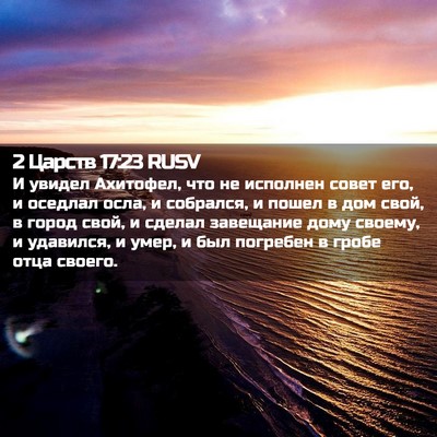 Picture 02 - 2 Царств 17:23 RUSV - И увидел Ахитофел, что не - Bible Verse Picture