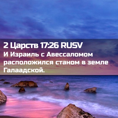 Picture 02 - 2 Царств 17:26 RUSV - И Израиль с Авессаломом - Bible Verse Picture