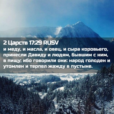 Picture 02 - 2 Царств 17:29 RUSV - и меду, и масла, и овец, и - Bible Verse Picture