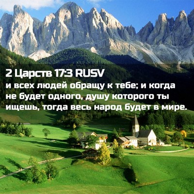Picture 02 - 2 Царств 17:3 RUSV - и всех людей обращу к тебе; - Bible Verse Picture