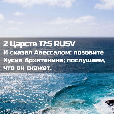 Picture 02 - 2 Царств 17:5 RUSV - И сказал Авессалом: - Bible Verse Picture
