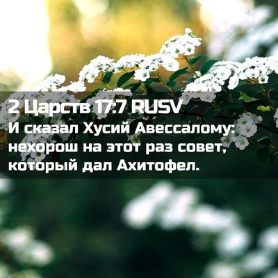 Picture 02 - 2 Царств 17:7 RUSV - И сказал Хусий Авессалому: - Bible Verse Picture
