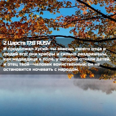 Picture 02 - 2 Царств 17:8 RUSV - И продолжал Хусий: ты - Bible Verse Picture