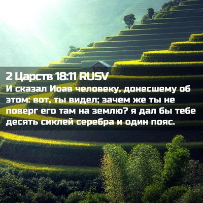 Picture 02 - 2 Царств 18:11 RUSV - И сказал Иоав человеку, - Bible Verse Picture