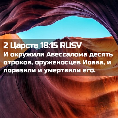 Picture 02 - 2 Царств 18:15 RUSV - И окружили Авессалома - Bible Verse Picture