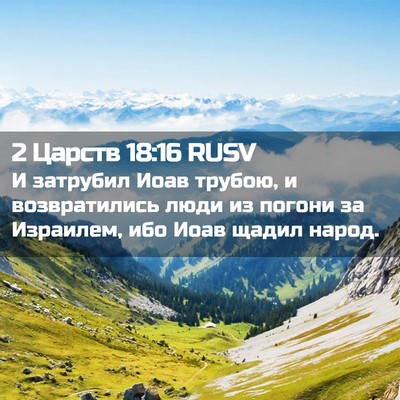 Picture 02 - 2 Царств 18:16 RUSV - И затрубил Иоав трубою, и - Bible Verse Picture