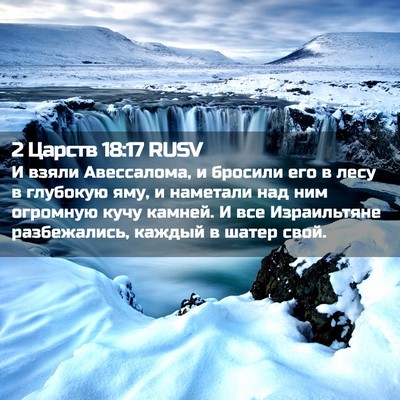 Picture 02 - 2 Царств 18:17 RUSV - И взяли Авессалома, и - Bible Verse Picture