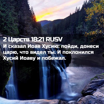 Picture 02 - 2 Царств 18:21 RUSV - И сказал Иоав Хусию: пойди, - Bible Verse Picture