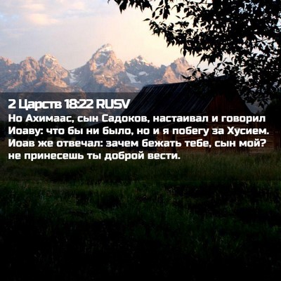 Picture 02 - 2 Царств 18:22 RUSV - Но Ахимаас, сын Садоков, - Bible Verse Picture