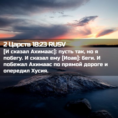 Picture 02 - 2 Царств 18:23 RUSV - [И сказал Ахимаас]: пусть - Bible Verse Picture
