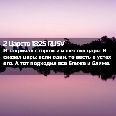 Picture 02 - 2 Царств 18:25 RUSV - И закричал сторож и - Bible Verse Picture