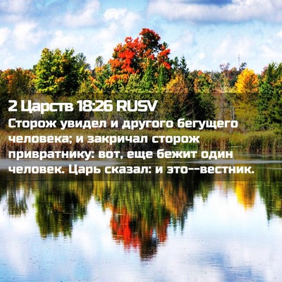 Picture 02 - 2 Царств 18:26 RUSV - Сторож увидел и другого - Bible Verse Picture