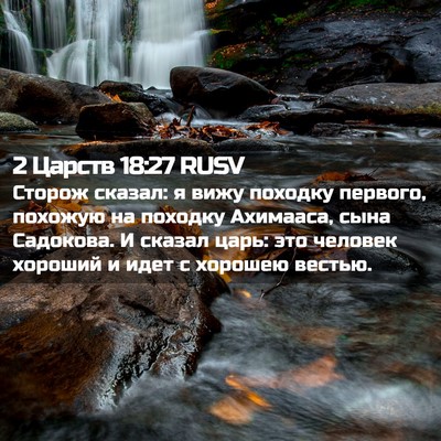 Picture 02 - 2 Царств 18:27 RUSV - Сторож сказал: я вижу - Bible Verse Picture