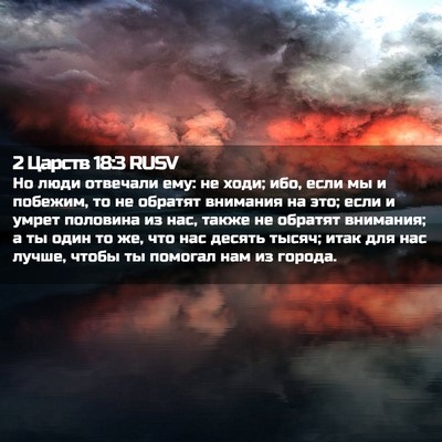 Picture 02 - 2 Царств 18:3 RUSV - Но люди отвечали ему: не - Bible Verse Picture