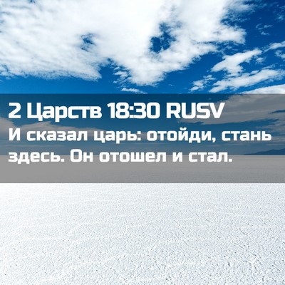 Picture 02 - 2 Царств 18:30 RUSV - И сказал царь: отойди, - Bible Verse Picture