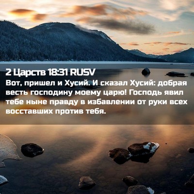 Picture 02 - 2 Царств 18:31 RUSV - Вот, пришел и Хусий. И - Bible Verse Picture