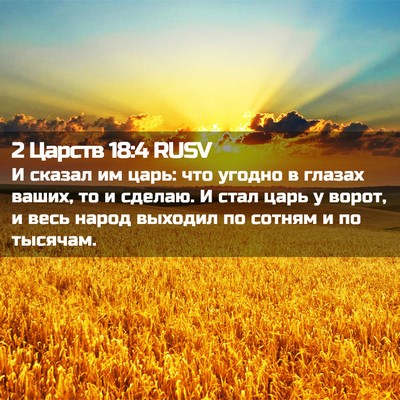 Picture 02 - 2 Царств 18:4 RUSV - И сказал им царь: что - Bible Verse Picture