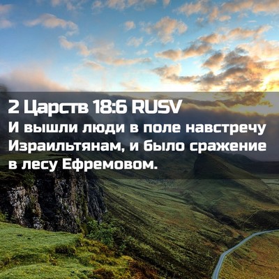 Picture 02 - 2 Царств 18:6 RUSV - И вышли люди в поле - Bible Verse Picture