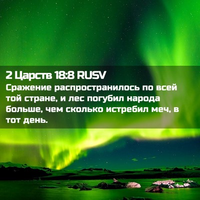 Picture 02 - 2 Царств 18:8 RUSV - Сражение распространилось - Bible Verse Picture