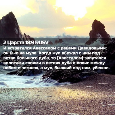 Picture 02 - 2 Царств 18:9 RUSV - И встретился Авессалом с - Bible Verse Picture