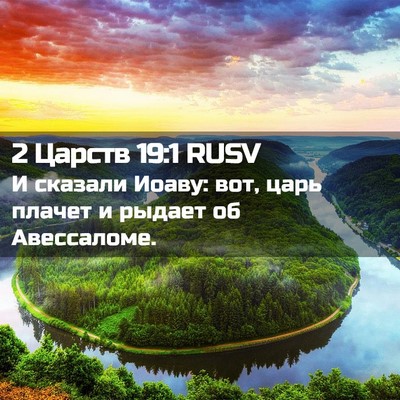 Picture 02 - 2 Царств 19:1 RUSV - И сказали Иоаву: вот, царь - Bible Verse Picture