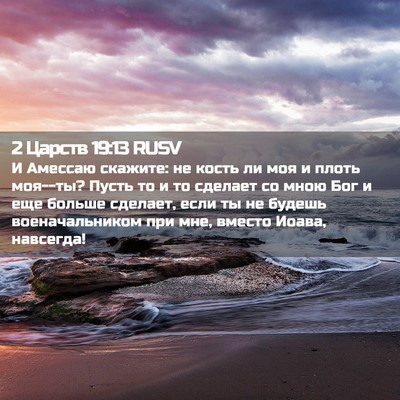 Picture 02 - 2 Царств 19:13 RUSV - И Амессаю скажите: не кость - Bible Verse Picture
