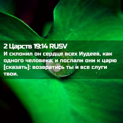 Picture 02 - 2 Царств 19:14 RUSV - И склонил он сердце всех - Bible Verse Picture