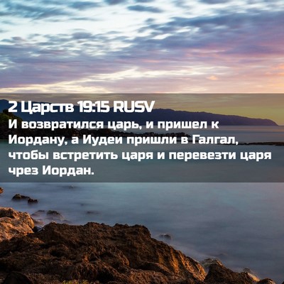 Picture 02 - 2 Царств 19:15 RUSV - И возвратился царь, и - Bible Verse Picture