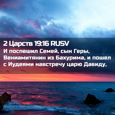 Picture 02 - 2 Царств 19:16 RUSV - И поспешил Семей, сын Геры, - Bible Verse Picture