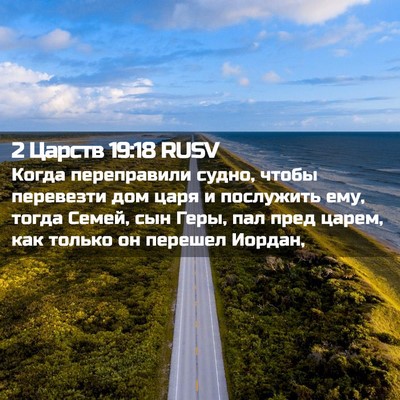 Picture 02 - 2 Царств 19:18 RUSV - Когда переправили судно, - Bible Verse Picture