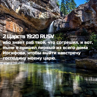 Picture 02 - 2 Царств 19:20 RUSV - ибо знает раб твой, что - Bible Verse Picture